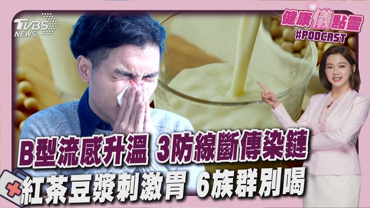 B型流感升溫 3防線阻一人病全家倒! 紅茶豆漿讓胃糟糟 分開飲用營養CP值最高 20260210｜主播 #王馨儀｜1700健康儀點靈 PODCAST｜TVBS新聞 @tvbsnews24live