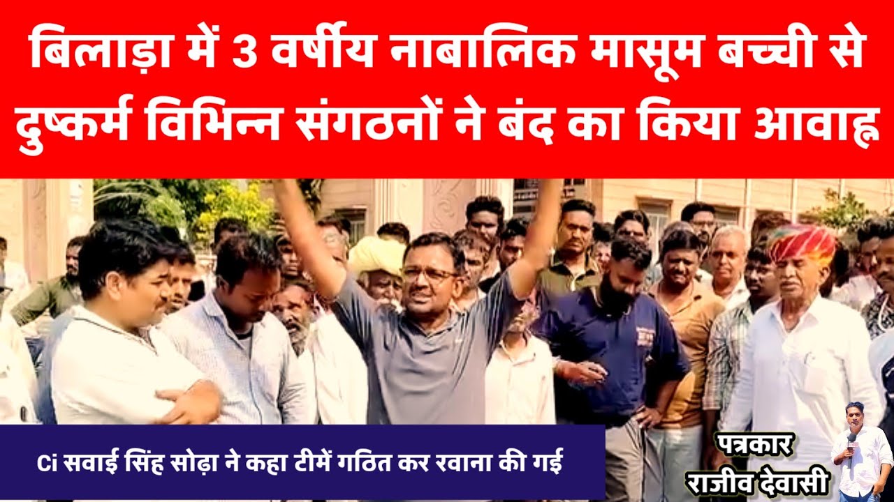 भावी, बिलाड़ा: 3 वर्षीय नाबालिक मासूम बच्ची के साथ हैवानियत। विभिन्न संगठनों ने बंद का किया आवाह्न