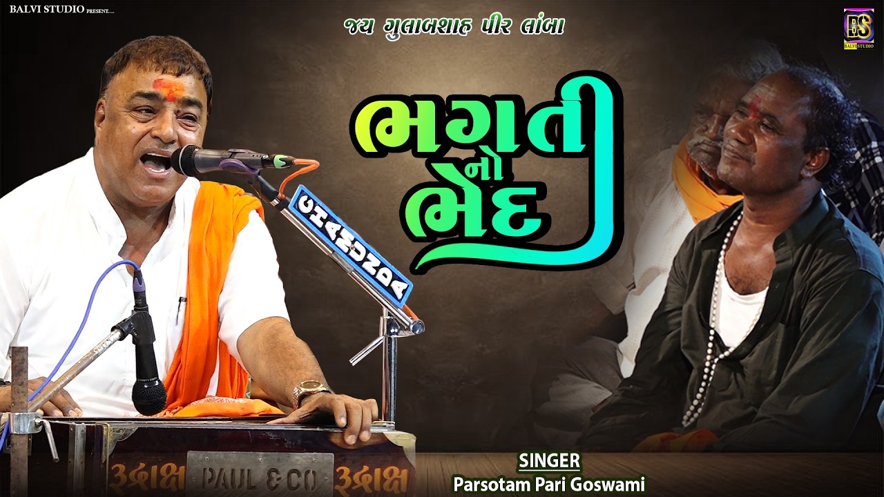 ભગતી નો ભેદ- પેલી વખત ગાયલ ભજન | Parsotam Pari  |Lamba Gulabsha pir -2025 #gujarati
