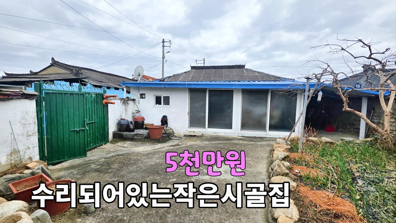 No.317 저렴한 가격 밀양시내 인근 가격이 저렴하게 나온 수리가 되어 있는 시골집 작은마당 텃밭 #밀양촌집매매 #밀양전원주택매매 #밀양부동산