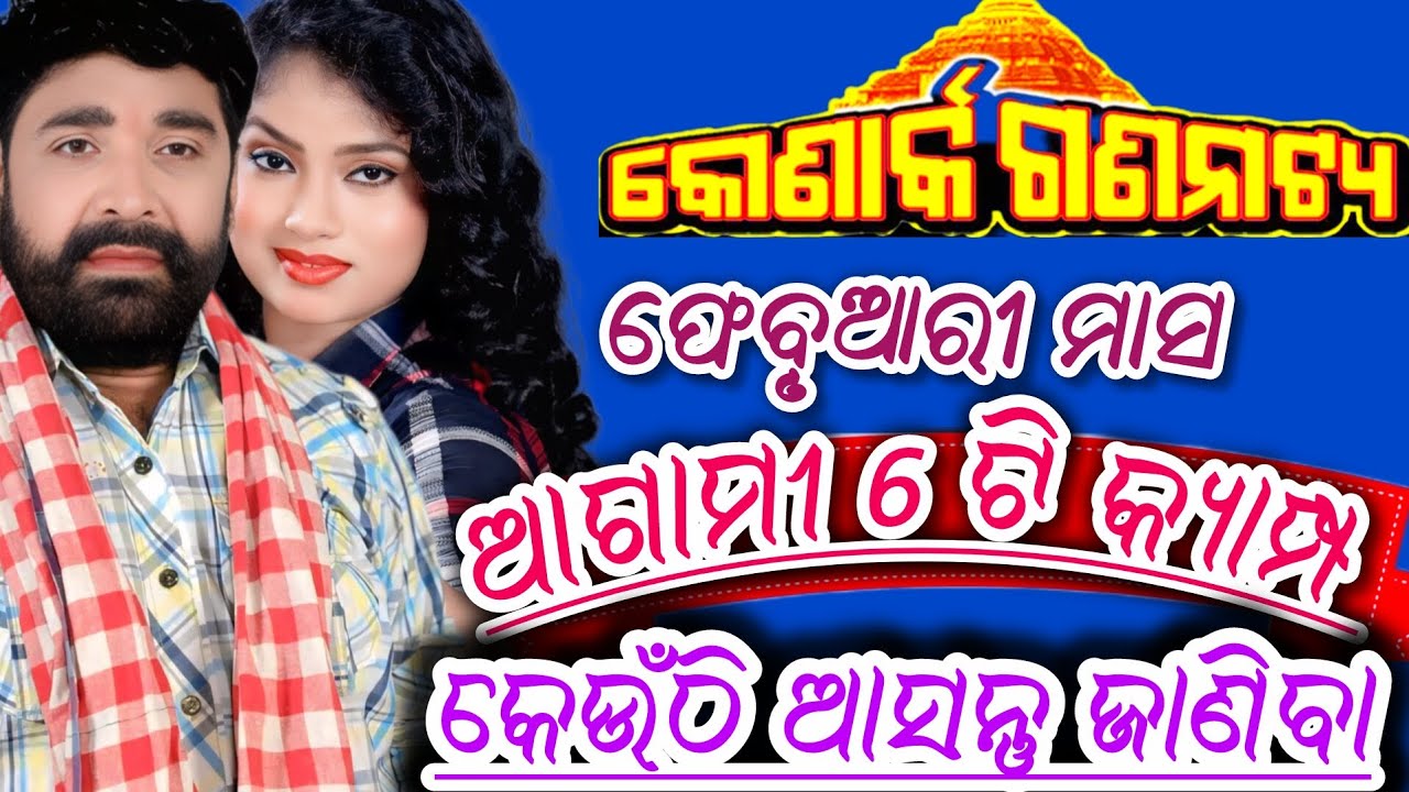 Konark Gananatya February Mas 6 Next Camp Update/କୋଣାର୍କ ଗଣନାଟ୍ୟ ଫେବୃଆରୀ ମାସ 6 ଟି କ୍ୟାମ୍ପ ଉପଡେଟ 