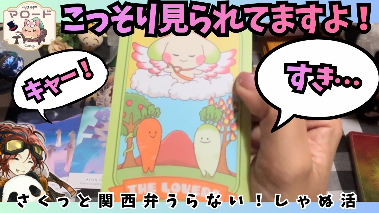 【🐼見られてます👀】あなたをこっそり見てるのはあの人！！【しゃぬ活　タロット】