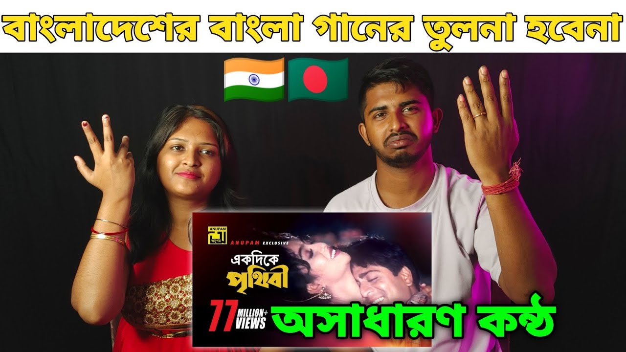 Indian Reaction 🇮🇳 Ekdike Prithibi | একদিকে পৃথিবী একদিকে তুমি | Shabnur & Amit Hassan |