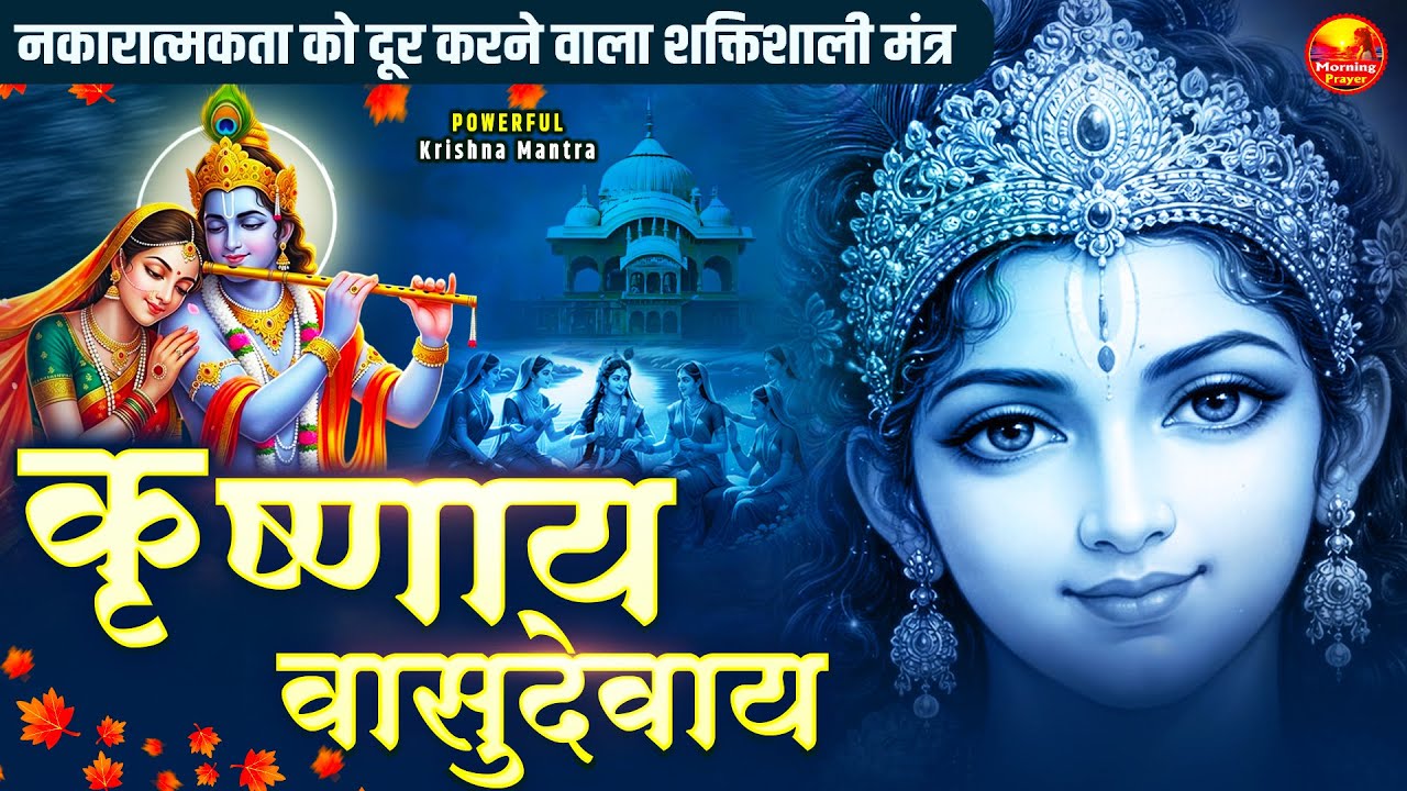 Om Krishnaya Vasudevaya Haraye Paramatmane 108 Times | Krishna Bhakti Mantra | कृष्णाय वासुदेवाय