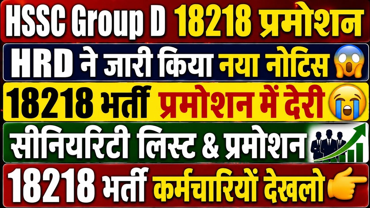 HSSC Group D 18218 Promotion | HRD Issued New Notice | Delay in Promotion of 18218 Employees |