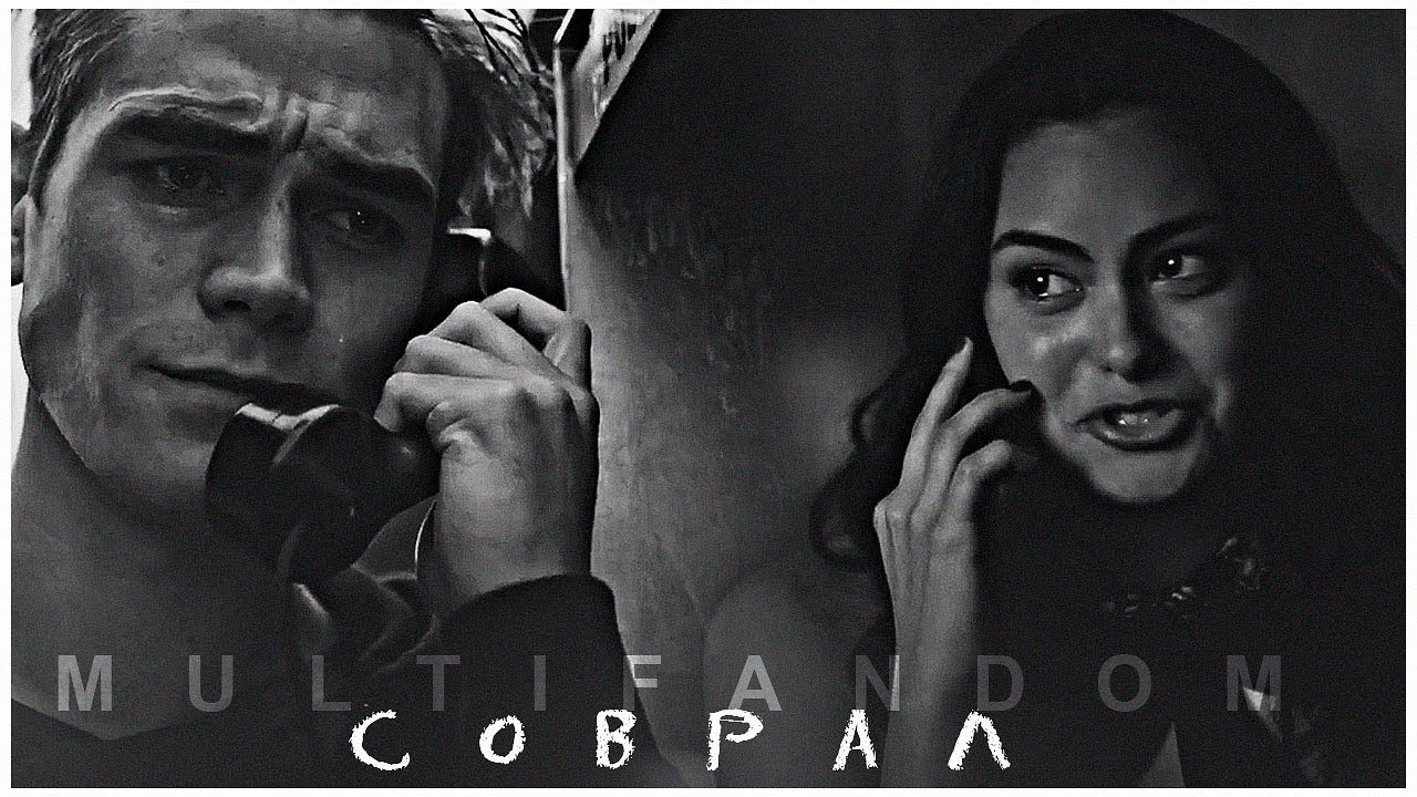 ►Multifandom || соврал