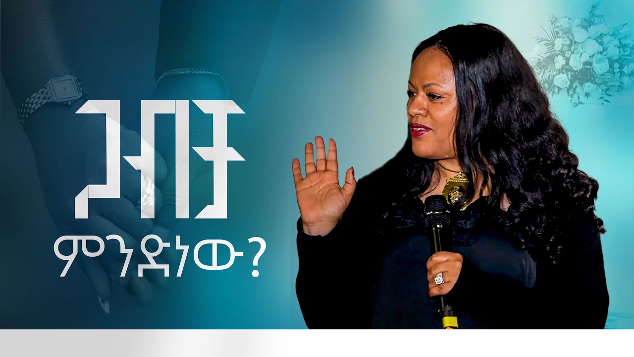ጋብቻ ምንድን ነው | ፓስተር ሜርሲ መስፍን Pastor Mercy Mesfin | #2025 ‪@NewLifeEthiopianchurchPortland‬ #preaching