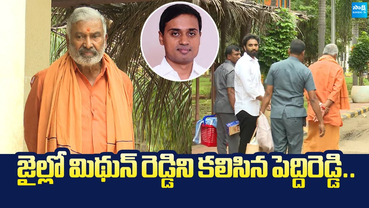 Peddireddy Ramachandra Reddy Meets Mithun Reddy In Rajahmundry Central Jail |@SakshiTVLIVE