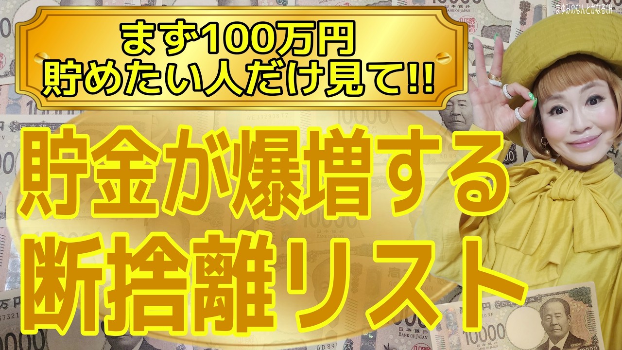 【金運爆上り断捨離リスト】貯金が爆増する断捨離リスト！！