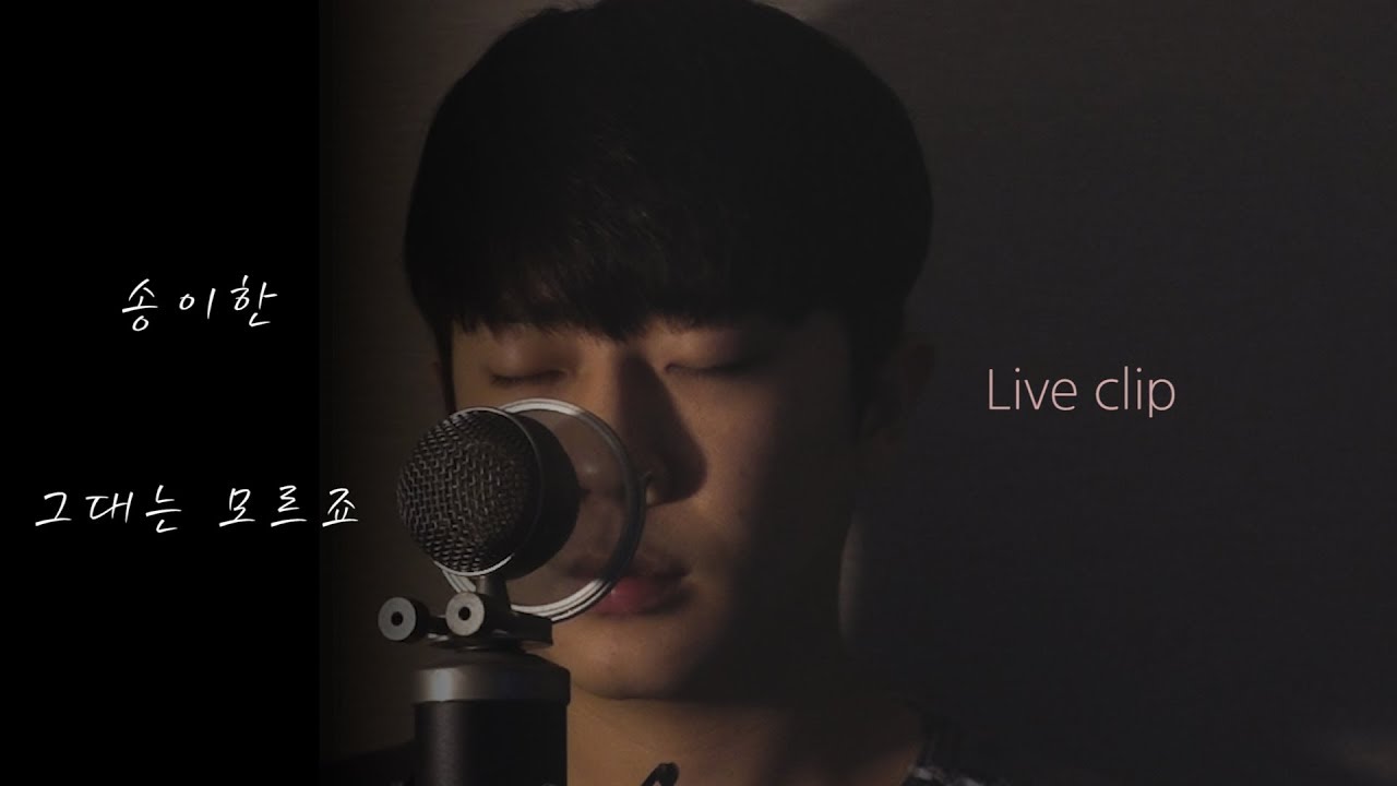 송이한 - 그대는 모르죠 [Live clip]