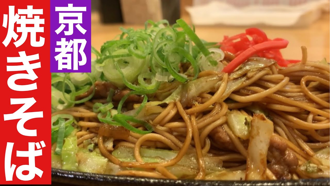 【京都焼きそば】焼きそば専門店でいただく絶品焼きそばソースの焼けた香りが食欲をそそります