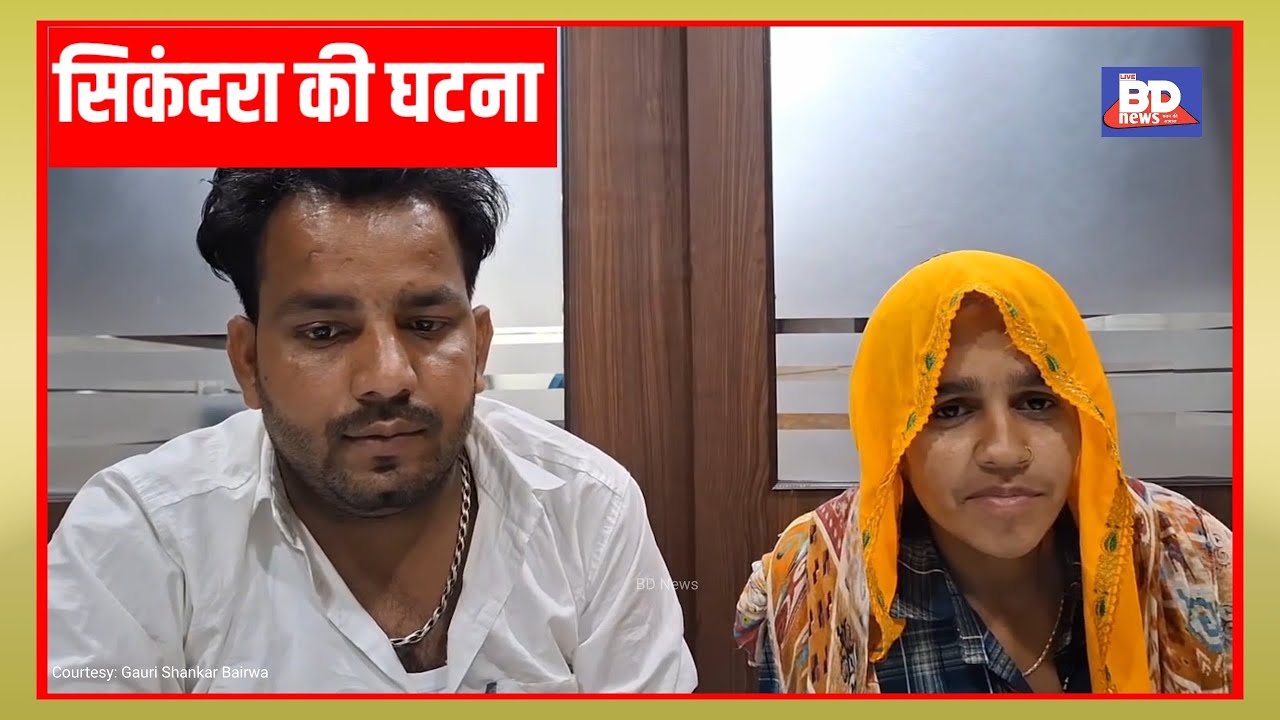सिकंदरा की घटना.?।