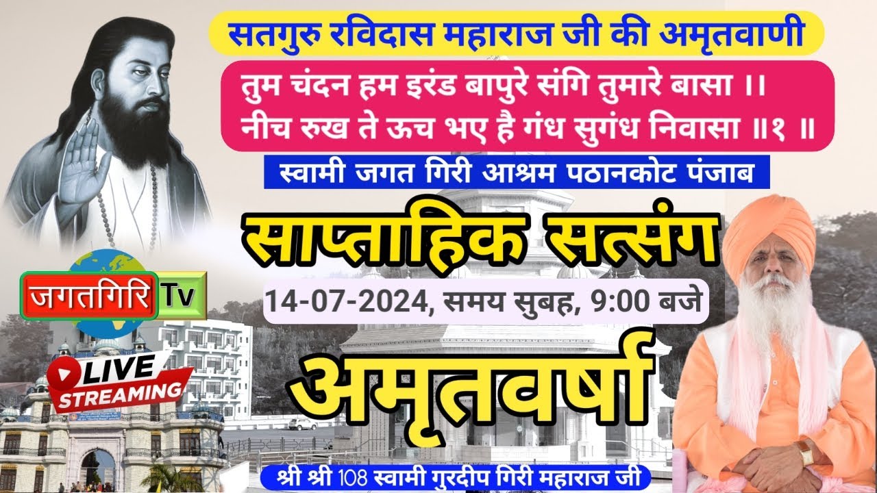 सत्संग || स्वामी गुरदीप गिरि महाराज जी || 14.07.2024