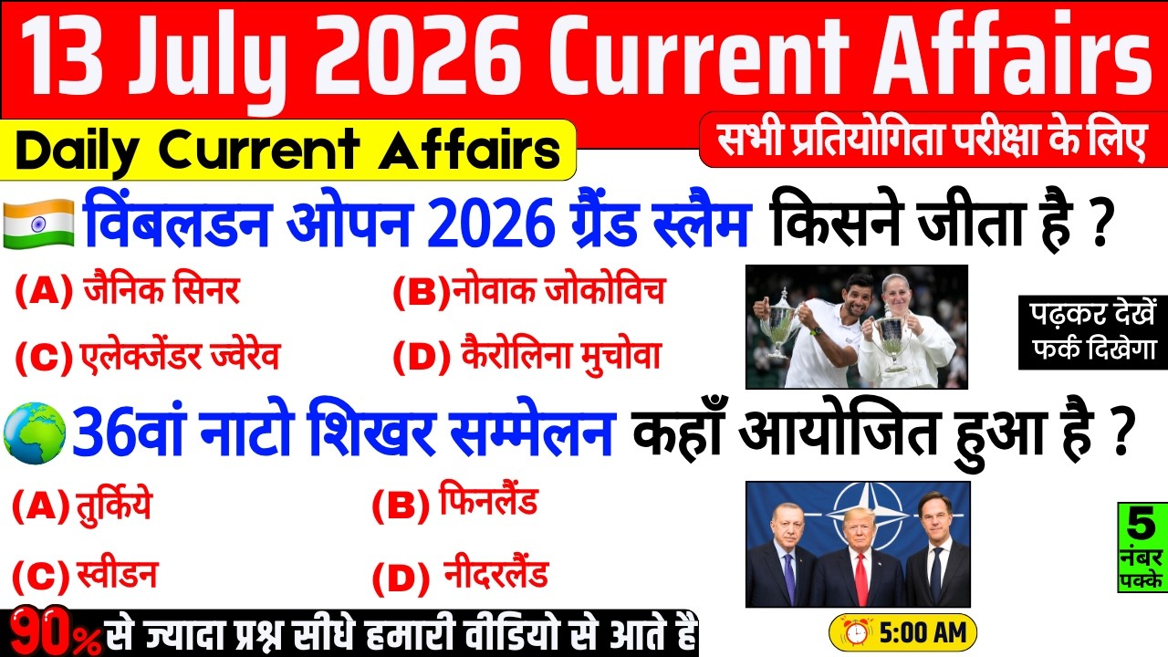 13 July 2026 Current Affairs | Important Current Affairs 2026 | ssc cgl, railway group d, bpsc