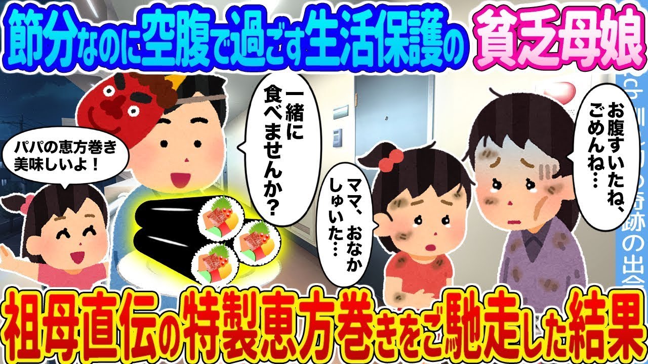 節分に空腹で過ごす貧乏母娘が祖母の特製恵方巻きで大感動！