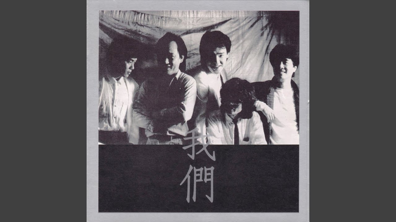 我們