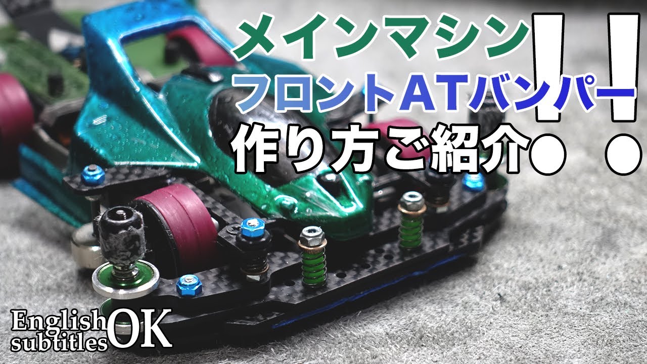 【ミニ四駆】メインマシンのフロントATバンパーを変更！！シンプルでかっこいい！！作り方もご紹介！！【MSフレキ】【Mini4WD】