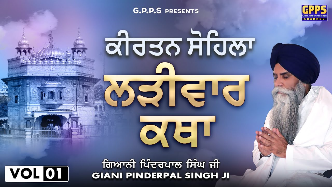 Kirtan Sohila ਕੀਰਤਨ ਸੋਹਿਲਾ | Vol-1 | Ladivar Katha | Giani Pinderpal Singh Ji
