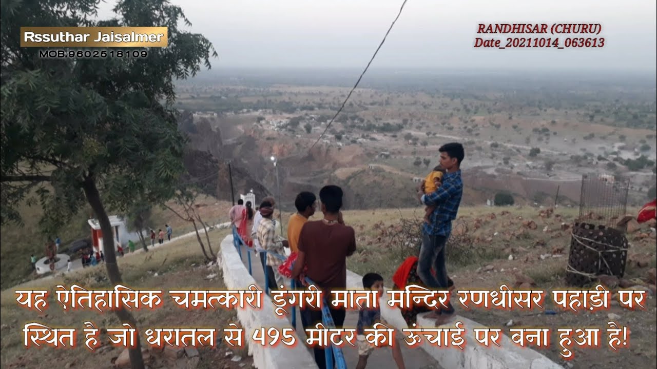 ऐतिहासिक चमत्कारी रणधीसर पहाड़ी डूंगरी माता का मन्दिर! यह धरातल से 495 मीटर की ऊंचाई पर स्थित है!