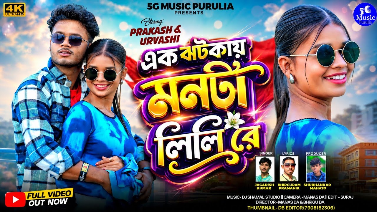 এক ঝটকায় মনটা লিলি রে | Ek Jhatkay Monta lili Re |  Jagadish Kumar | New Purulia Romantic Song