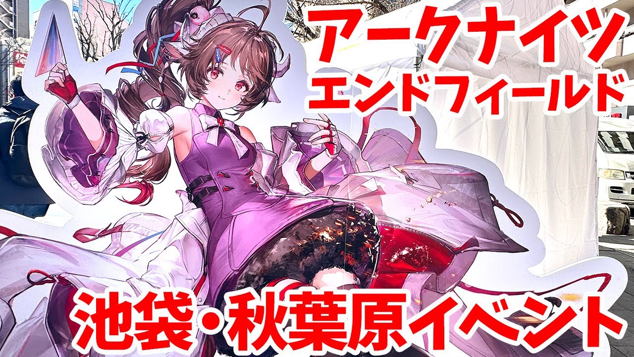 【アークナイツ】アークナイツ：エンドフィールド 拠点コネクション！中池袋公園&秋葉原会場【エンドフィールド】