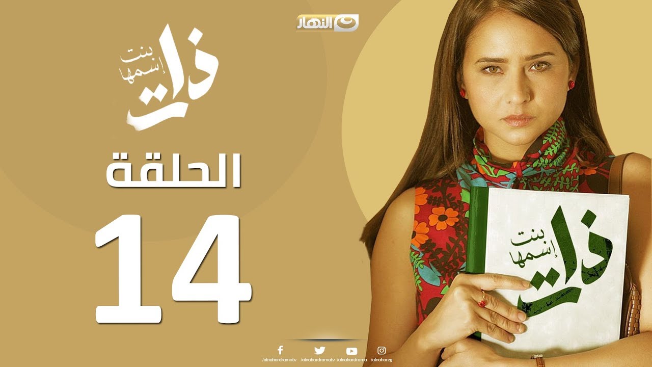 Episode 14  - Bent Esmaha Zat | (الحلقة الرابعة عشر- مسلسل ذات ( بنت اسمها ذات