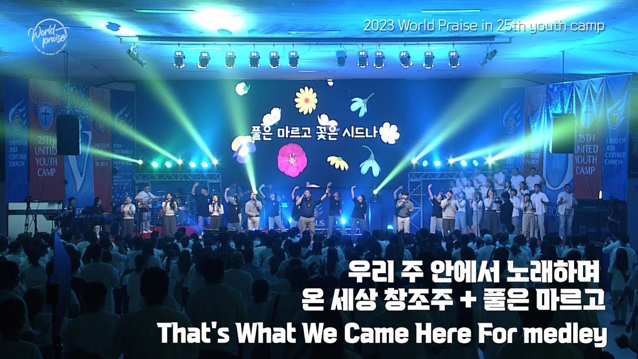 우리 주 안에서 노래하며 | 온세상 창조주 | 풀은 마르고 | 월드프레이즈 | K Praise | World Praise
