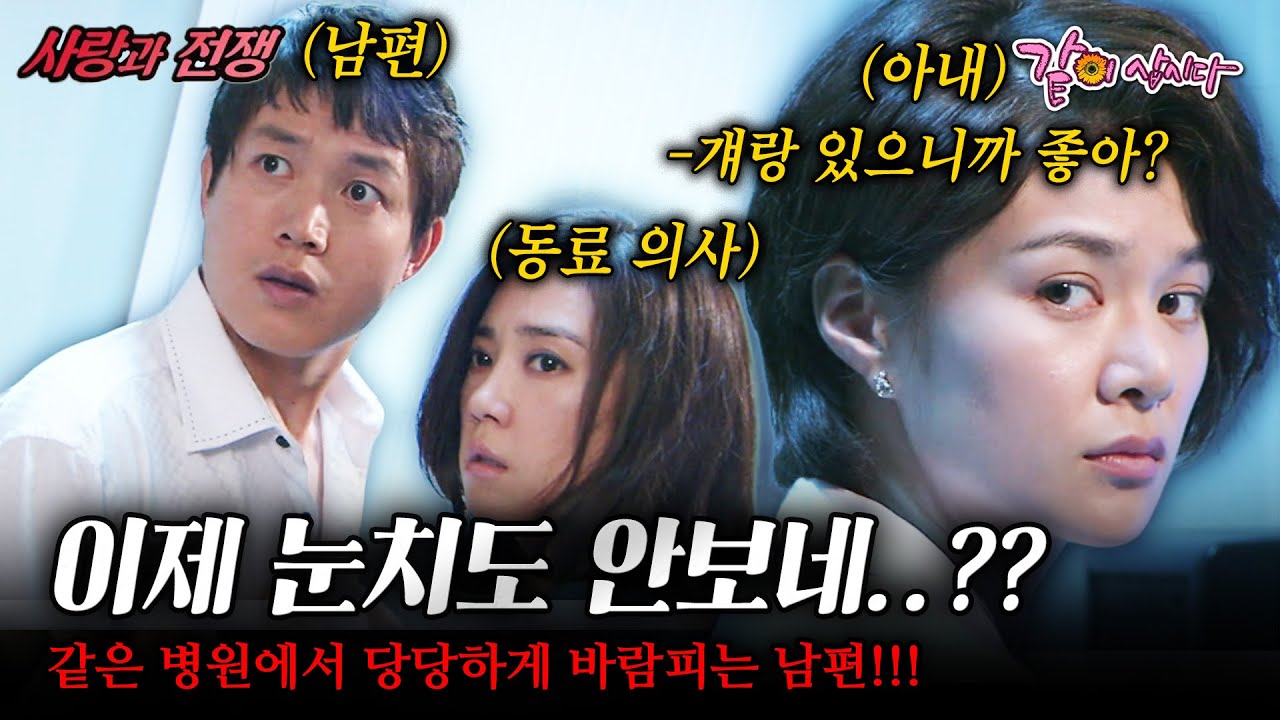 [사랑과전쟁] 같은 병원에서 당당하게 바람피는 남편...집에선 각 방을 쓰는 의사 부부??? 엘리트 의사들이 사는 세상... |각 방 부부| | KBS 2008.07.18