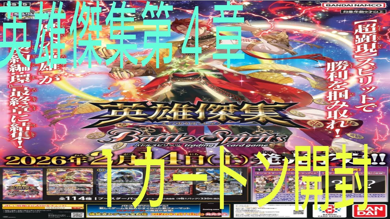 (バトスピ)第４章。英雄傑集１カートン開封