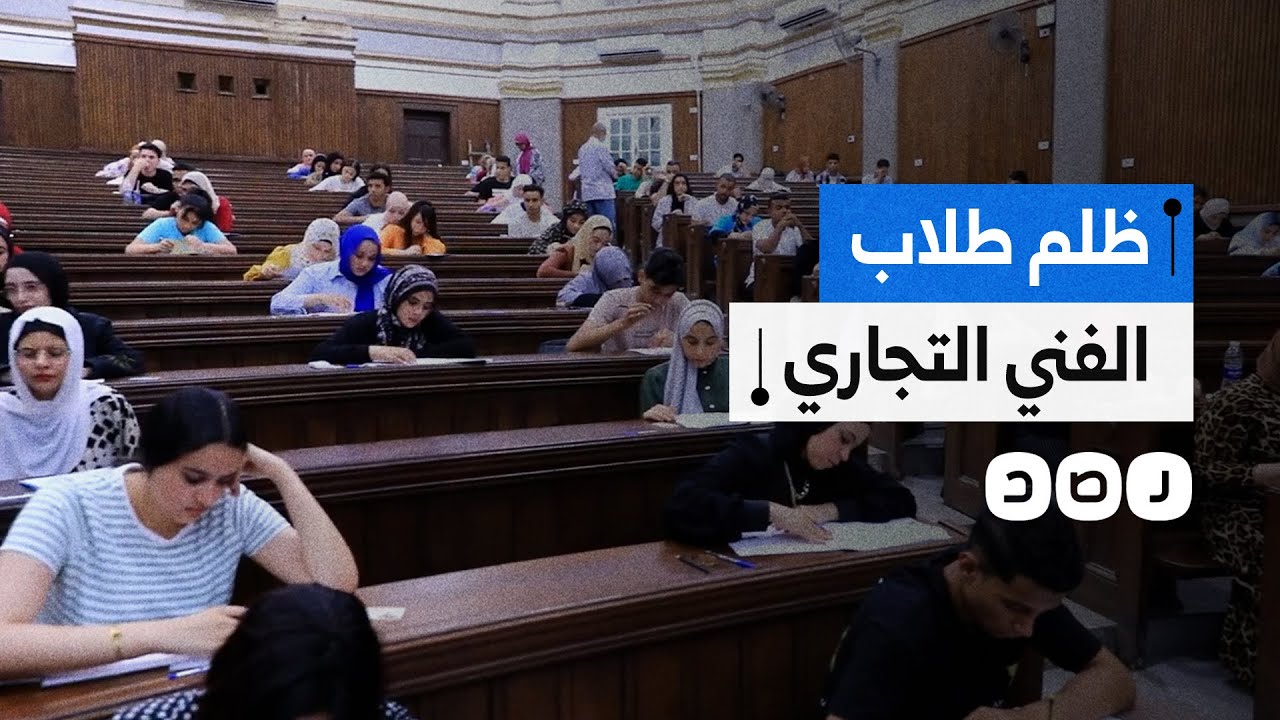 التنسيق يظلم طلاب التعليم الفني التجاري ويعرض مستقبلهم للخطر.. ما القصة؟