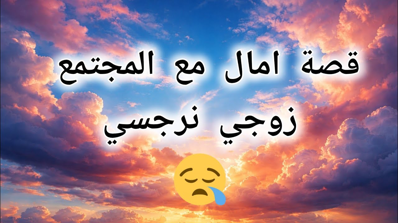 قصة امال مع المجتمع و الزوج النرجسي 😱🥺