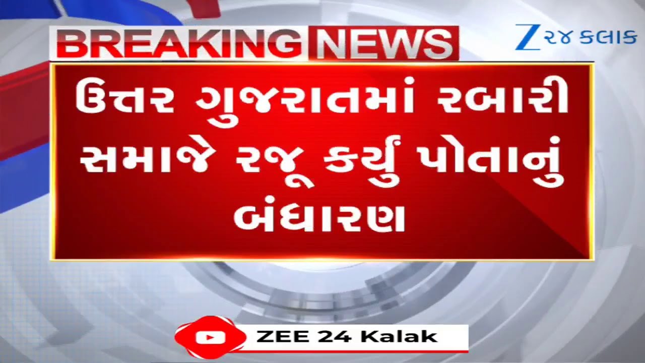સામાજિક ક્રાંતિ: Rabari Samajના 11 નિયમો, લગ્નથી મરણ સુધીના પ્રસંગોમાં ભપકો બંધ, શિક્ષણ પર ભાર