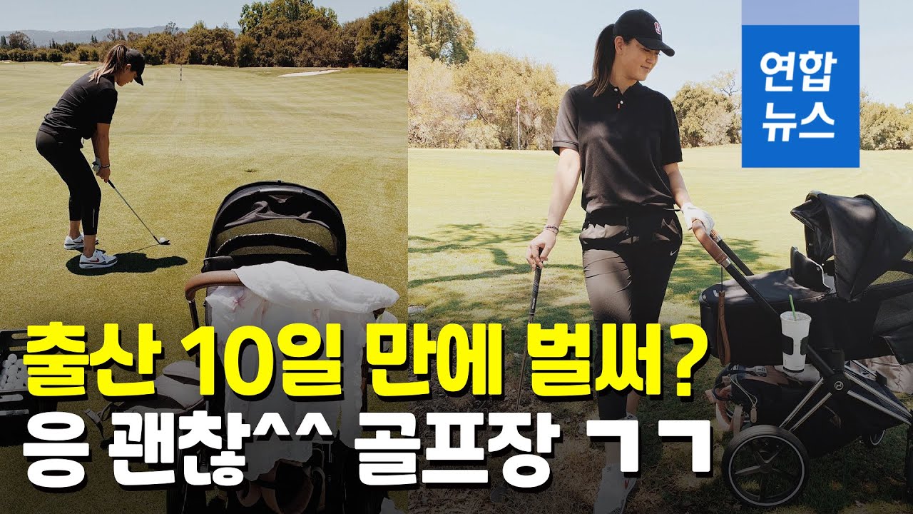출산 10일만에 골프장 직행한 미셸 위...당신은 진정한 프로 / 연합뉴스 (Yonhapnews)
