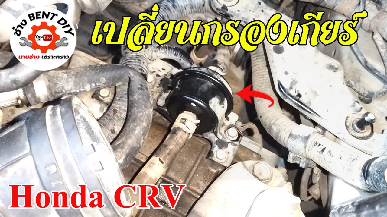 แนวทางเปลี่ยนกรองน้ำมันเกียร์ Honda CRV ปี 2007 | EP12