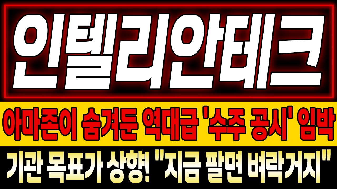[인텔리안테크 주가전망] 143,000원 신고가? 이건 시작일 뿐입니다! 아마존 카이퍼가 열어준 '무제한 상단' 목표가 공개!
