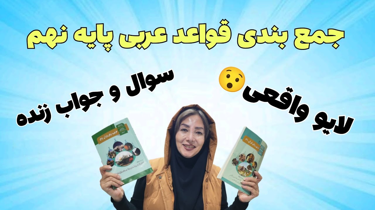 لایو جمع بندی قواعد عربی پایه نهم ترم اول