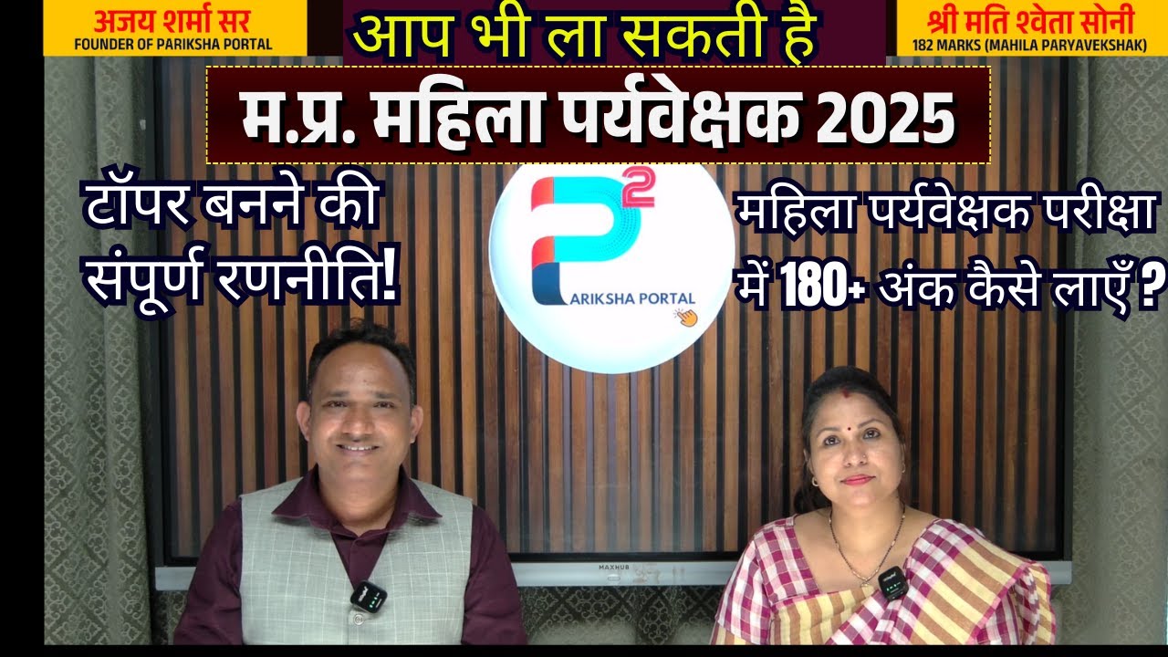 आप भी महिला पर्यवेक्षक परीक्षा में 180+ अंक ला सकते हैं | mp mahila paryavekshak vacancy 2025