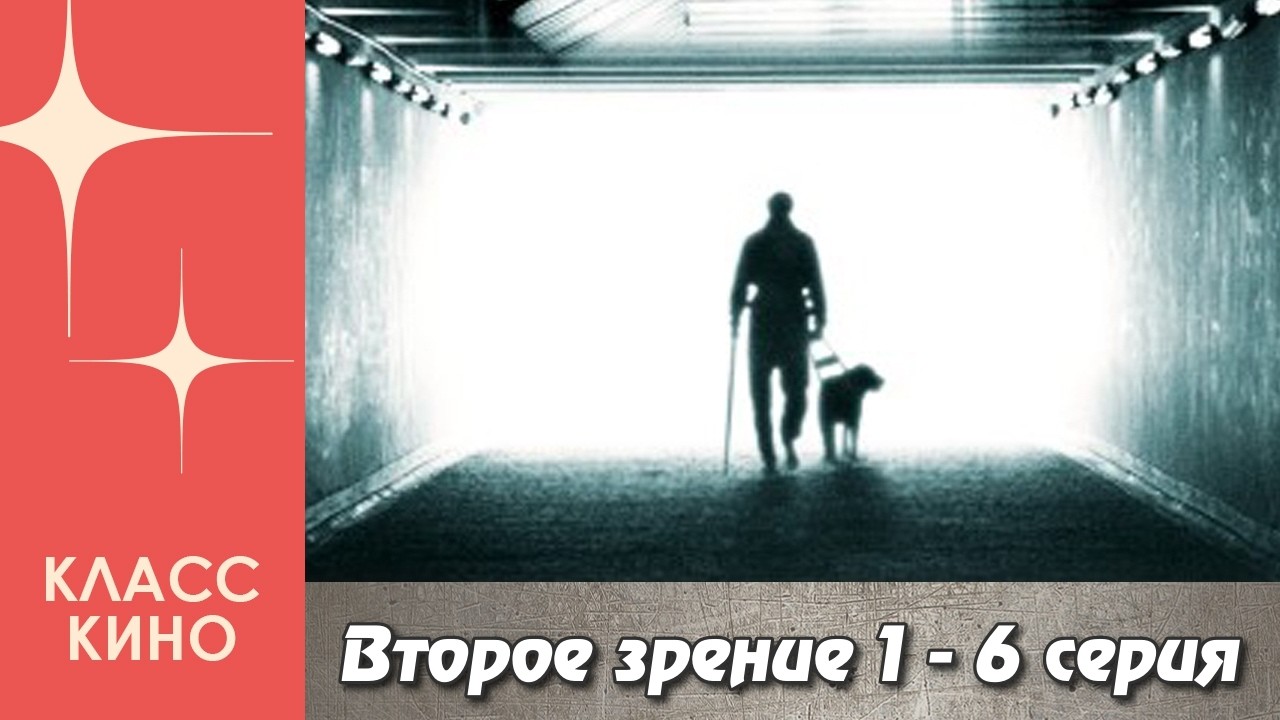 Второе зрение 1-6 серия (2016) | Криминальный сериал
