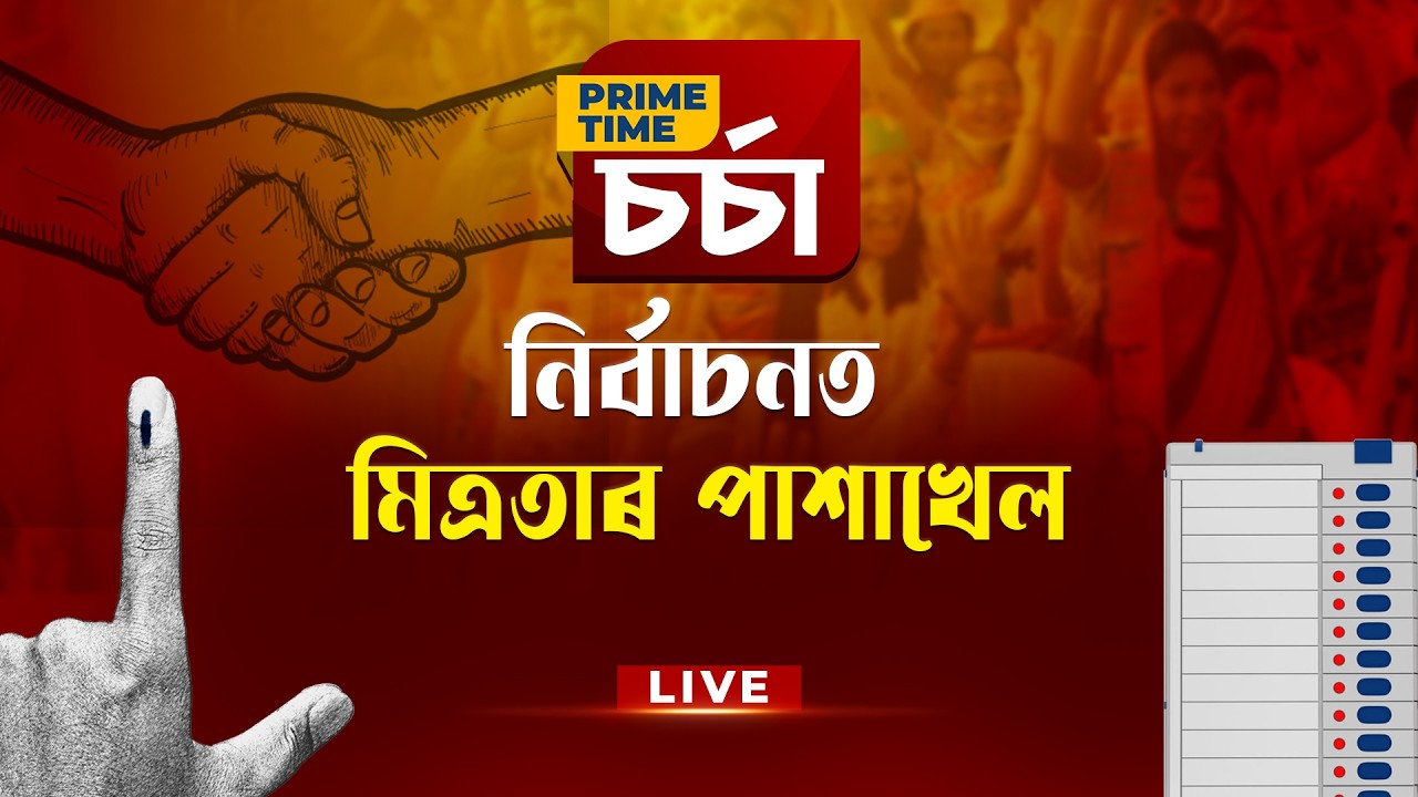 PRIME TIME চৰ্চা I  'নিৰ্বাচনত মিত্ৰতাৰ পাশাখেল'