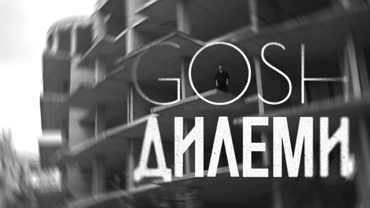 Gosh - Дилеми [Official 4K Video]