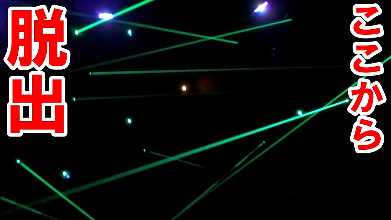 脱出せよ【レーザーミッション】　【那須ハイランドパーク】
