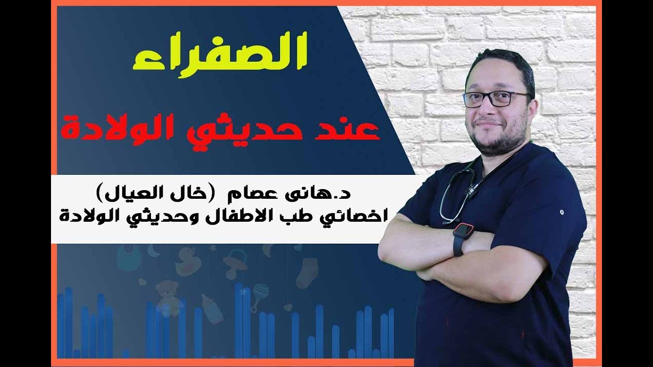 أعراض الصفراء عند الأطفال وعلاجها - أسباب اليرقان عند الأطفال