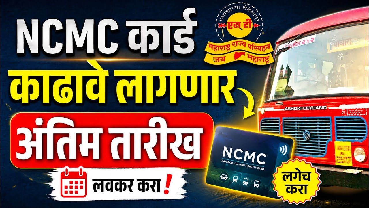 NCMC कार्ड काढावे लागणार! अंतिम तारीख? | ncmc msrtc bus card | msrtc ncmc card date