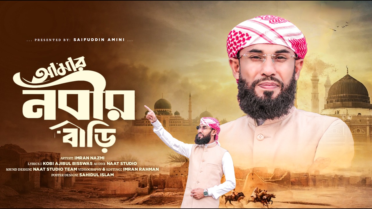 Amar Nobir Bari | আমার নবীর বাড়ি | Saifuddin Amini | নাতে রাসুল (সঃ)