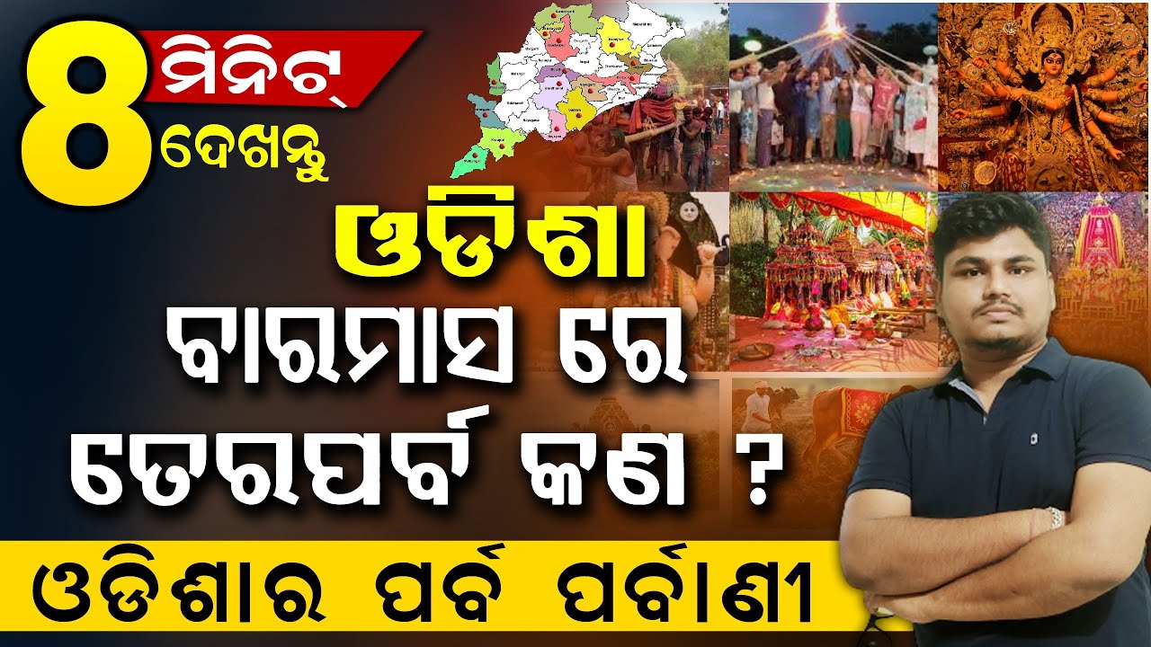 Odisha Festival | Baramasare Teraparaba Name | Top festival of Odisha | Odisha Parba Parbani |
