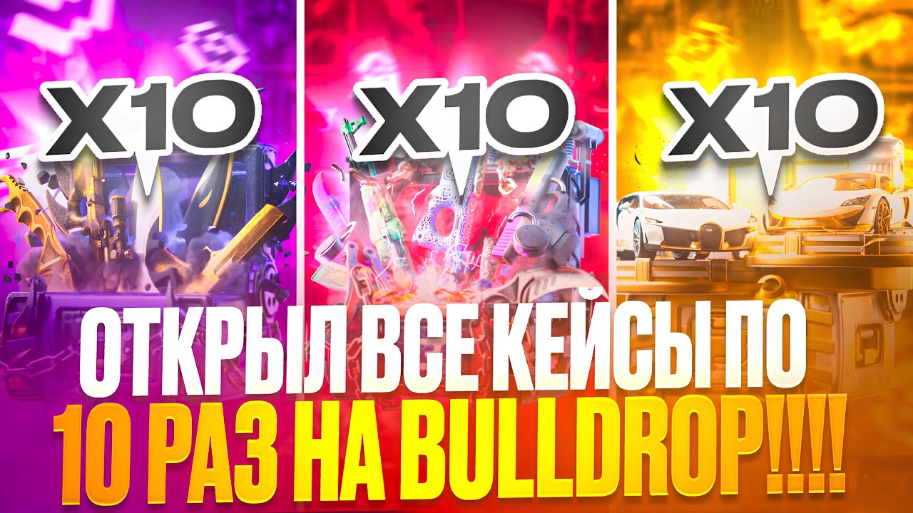 ОТКРЫЛ ВСЕ КЕЙСЫ 10 РАЗ НА BULLDROP | ВЫБИЛ САМЫЕ ДОРОГИЕ ПЕРЧАТКИ