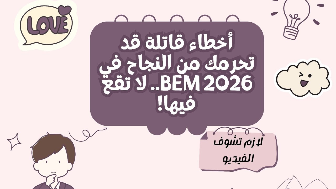 4 أخطاء قاتلة ستدمر نجاحك في بيام 2026، احذر منها... الخطأ الاول سيفاجئك 🤍💪🏻