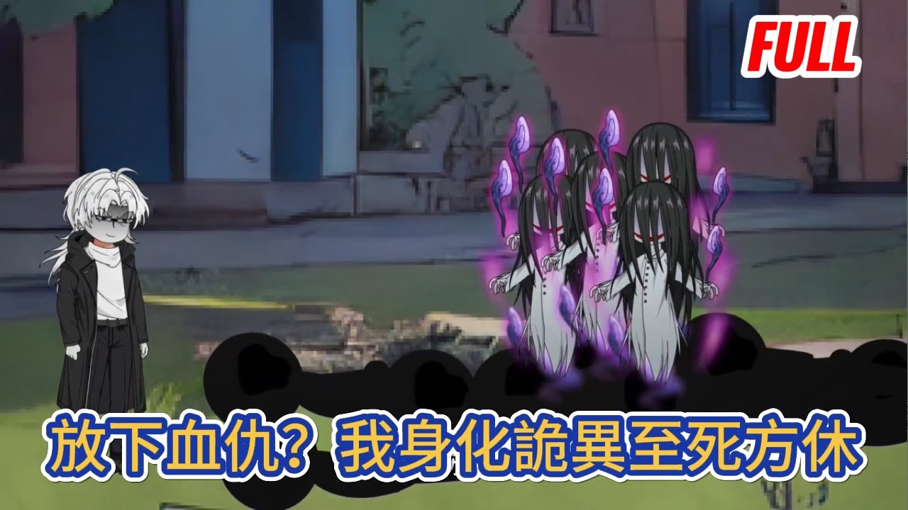 都市动画 | 完整版《放下血仇？我身化詭異至死方休》母親被害，既然做人無法報仇，那我便投身詭異，與妹妹一起掀起暴風血雨！#糖寶動畫