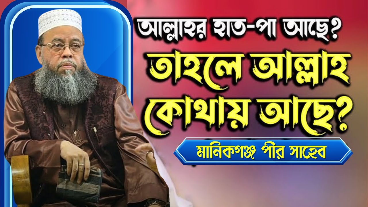 আল্লাহর হাত আছে! আল্লাহর পা আছে! ইসলামী বক্তাদের চ্যালেঞ্জ করলেন | মানিকগঞ্জ পীর সাহেব Manikgonj