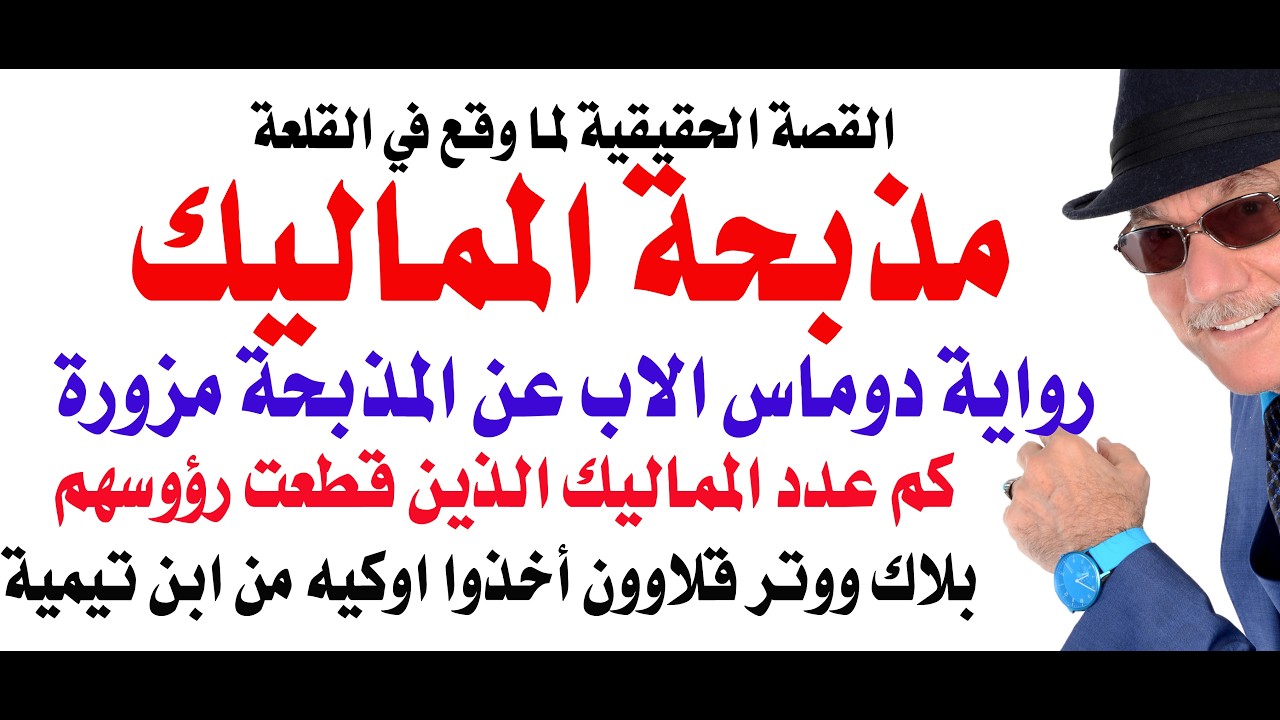 د.أسامة فوزي # 4977 - مذبحة المماليك